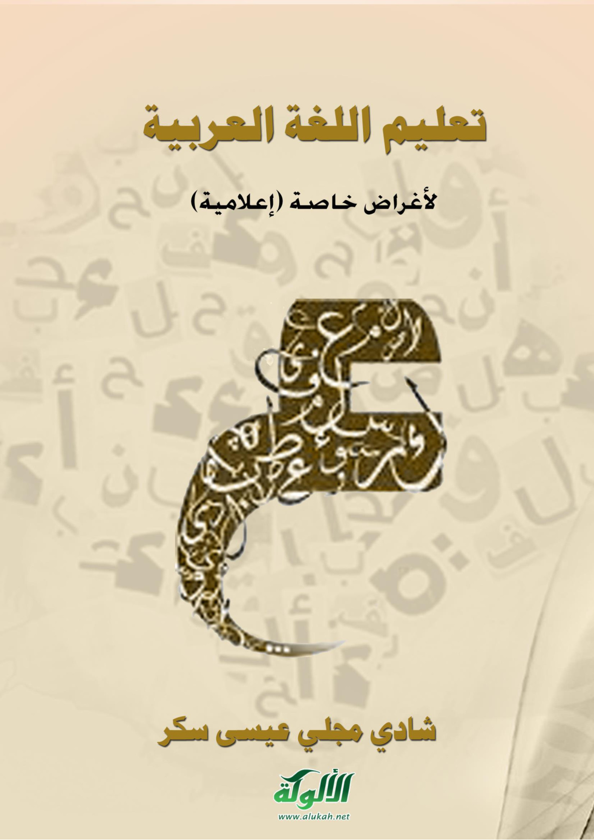 غلاف كتاب تعليم اللغة العربية لأغراض خاصة (إعلامية) (PDF)