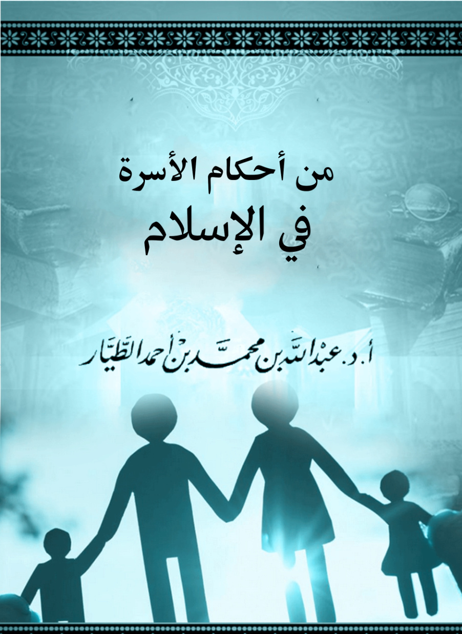 غلاف كتاب من أحكام الأسرة في الإسلام (PDF)