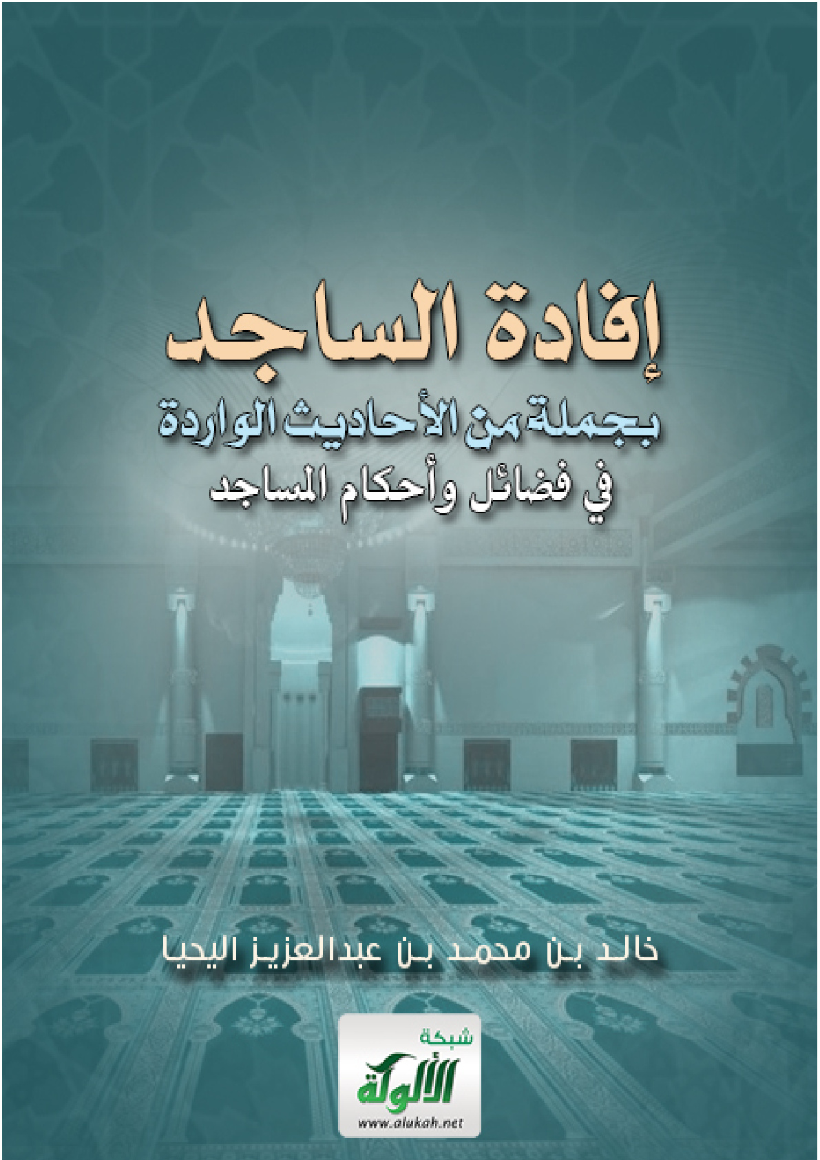 غلاف كتاب إفادة الساجد بجملة من الأحاديث الواردة في فضائل وأحكام المساجد (PDF)