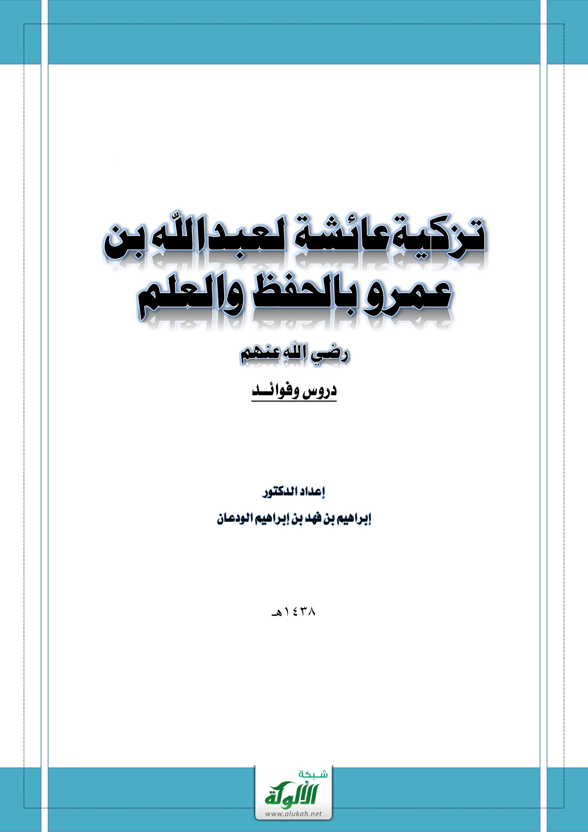 غلاف كتاب تزكية عائشة لعبدالله بن عمرو بالحفظ والعلم (PDF)