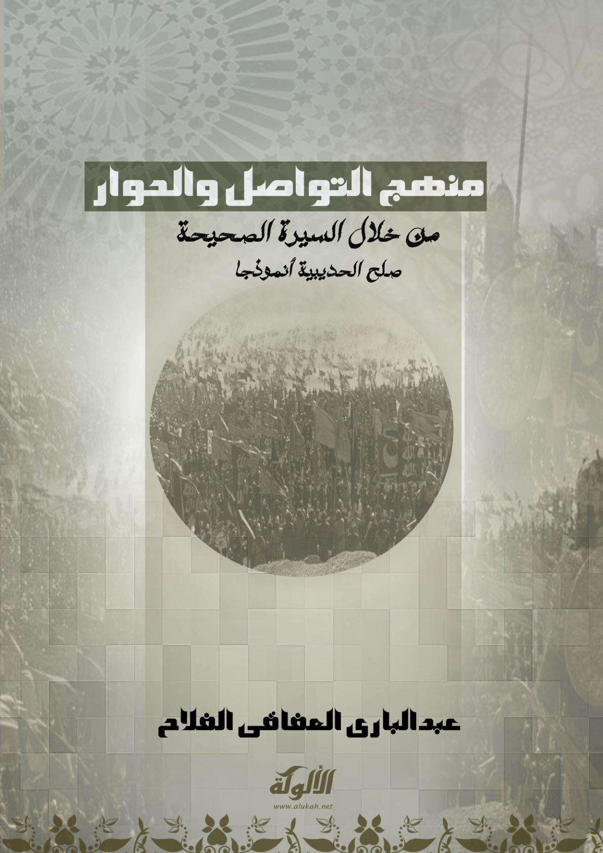 غلاف كتاب منهج التواصل والحوار من خلال السيرة الصحيحة: صلح الحديبية أنموذجا (PDF)