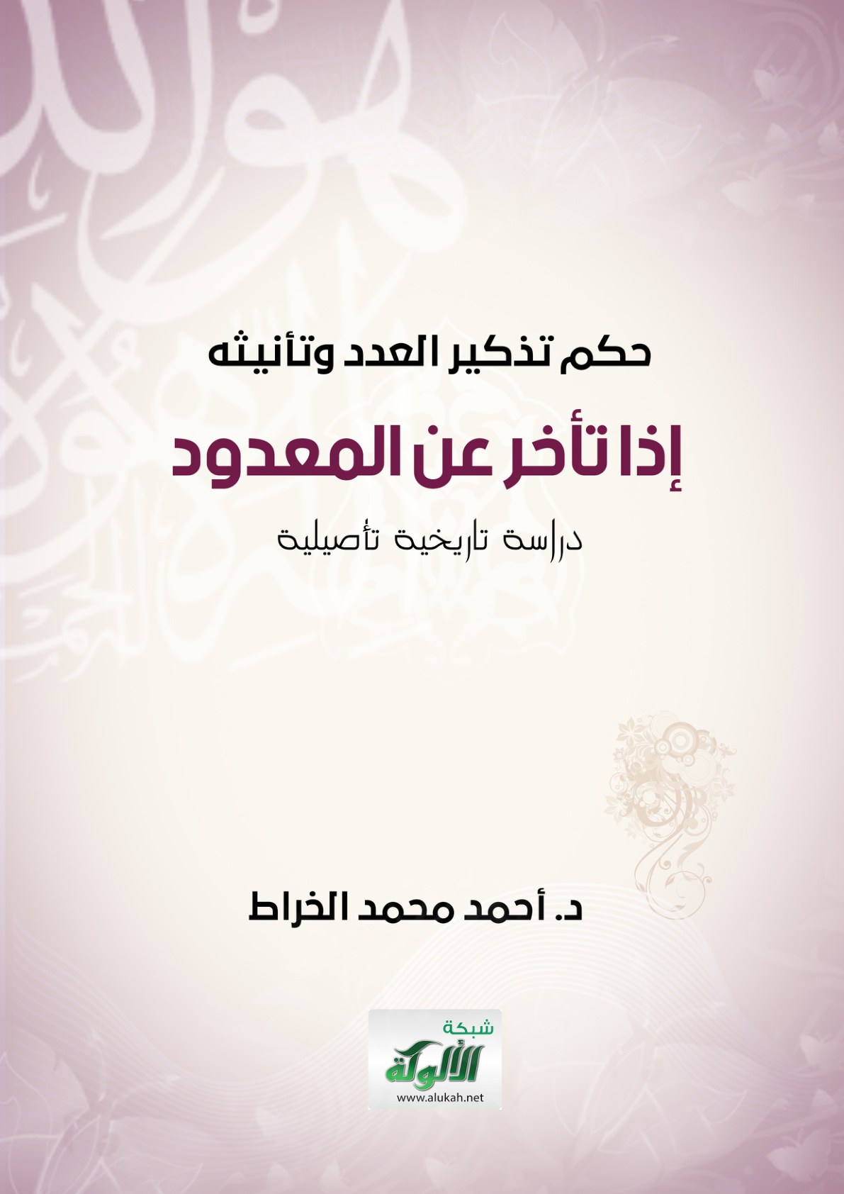 غلاف كتاب حكم تذكير العدد وتأنيثه إذا تأخر عن المعدود: دراسة تاريخية تأصيلية (PDF)