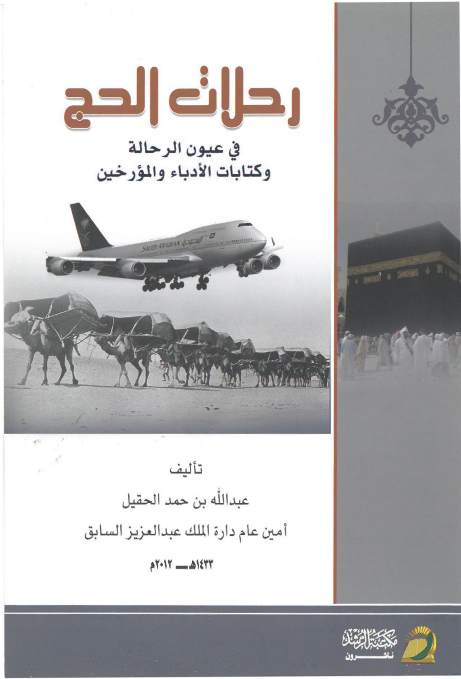 غلاف كتاب رحلات الحج في عيون الرحالة وكتابات الأدباء والمؤرخين (PDF)