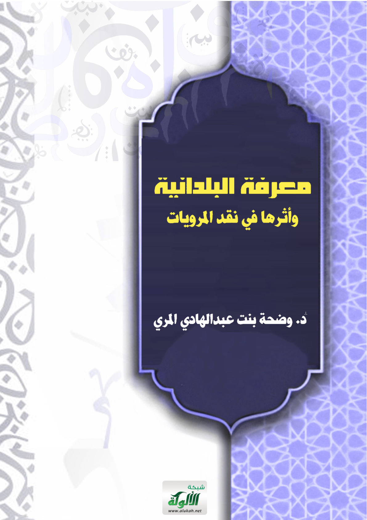 غلاف كتاب معرفة البلدانية وأثرها في نقد المرويات (PDF)