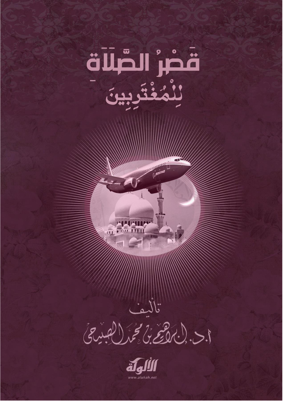 غلاف كتاب قصر الصلاة للمغتربين (PDF)