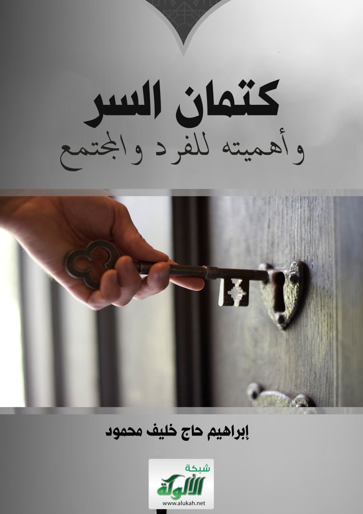 غلاف كتاب كتمان السر وأهميته للفرد والمجتمع (PDF)