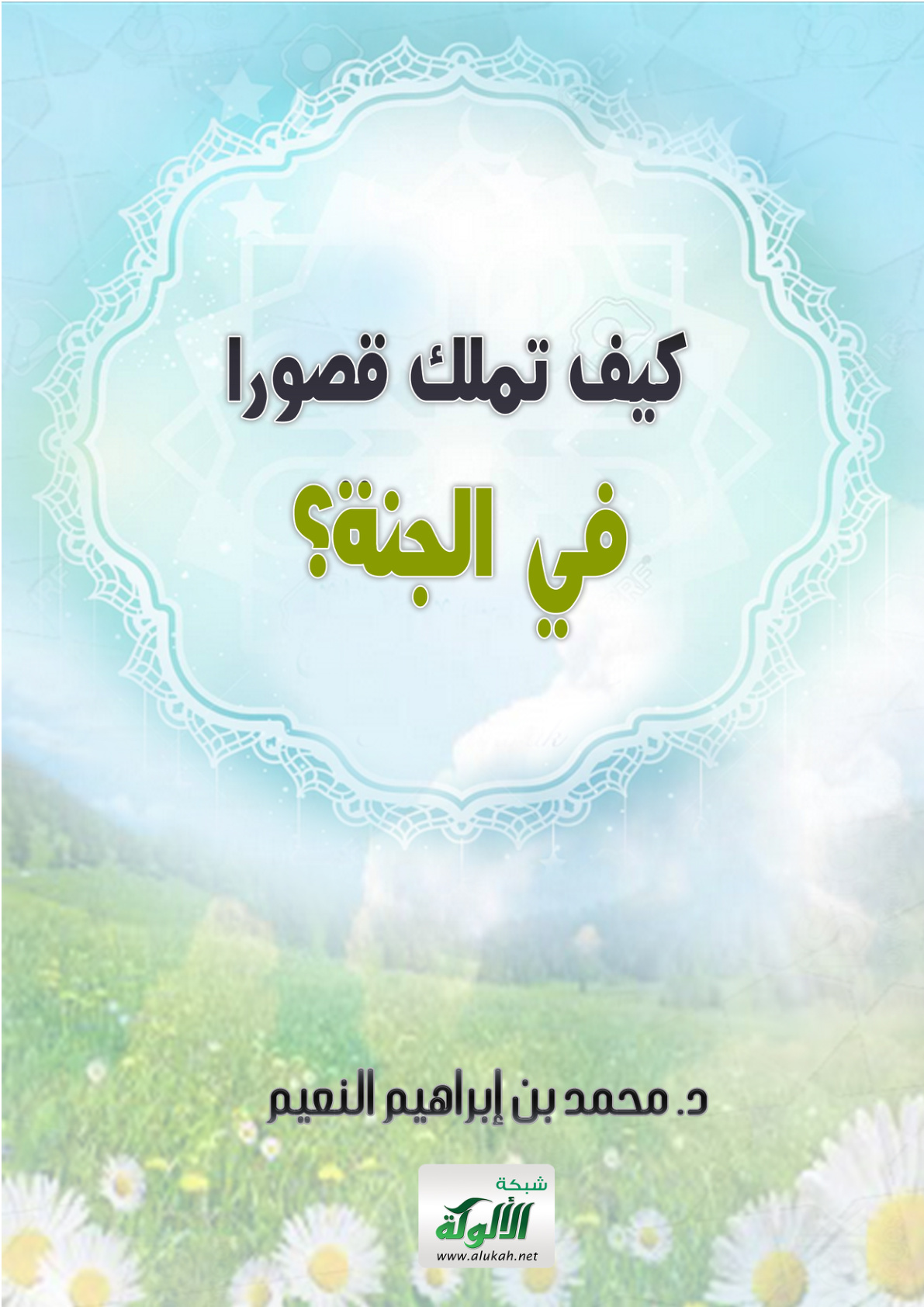 غلاف كتاب كيف تملك قصورا في الجنة؟ (PDF)
