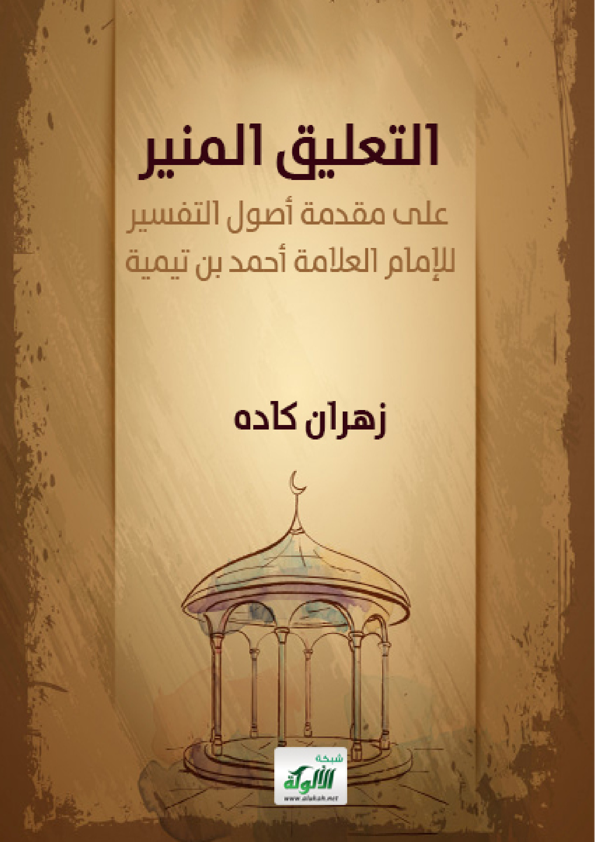 غلاف كتاب التعليق المنير على مقدمة أصول التفسير للإمام العلامة أحمد بن تيمية (PDF)