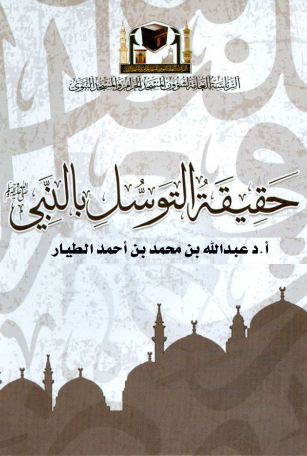غلاف كتاب حقيقة التوسل بالنبي صلى الله عليه وسلم (PDF)