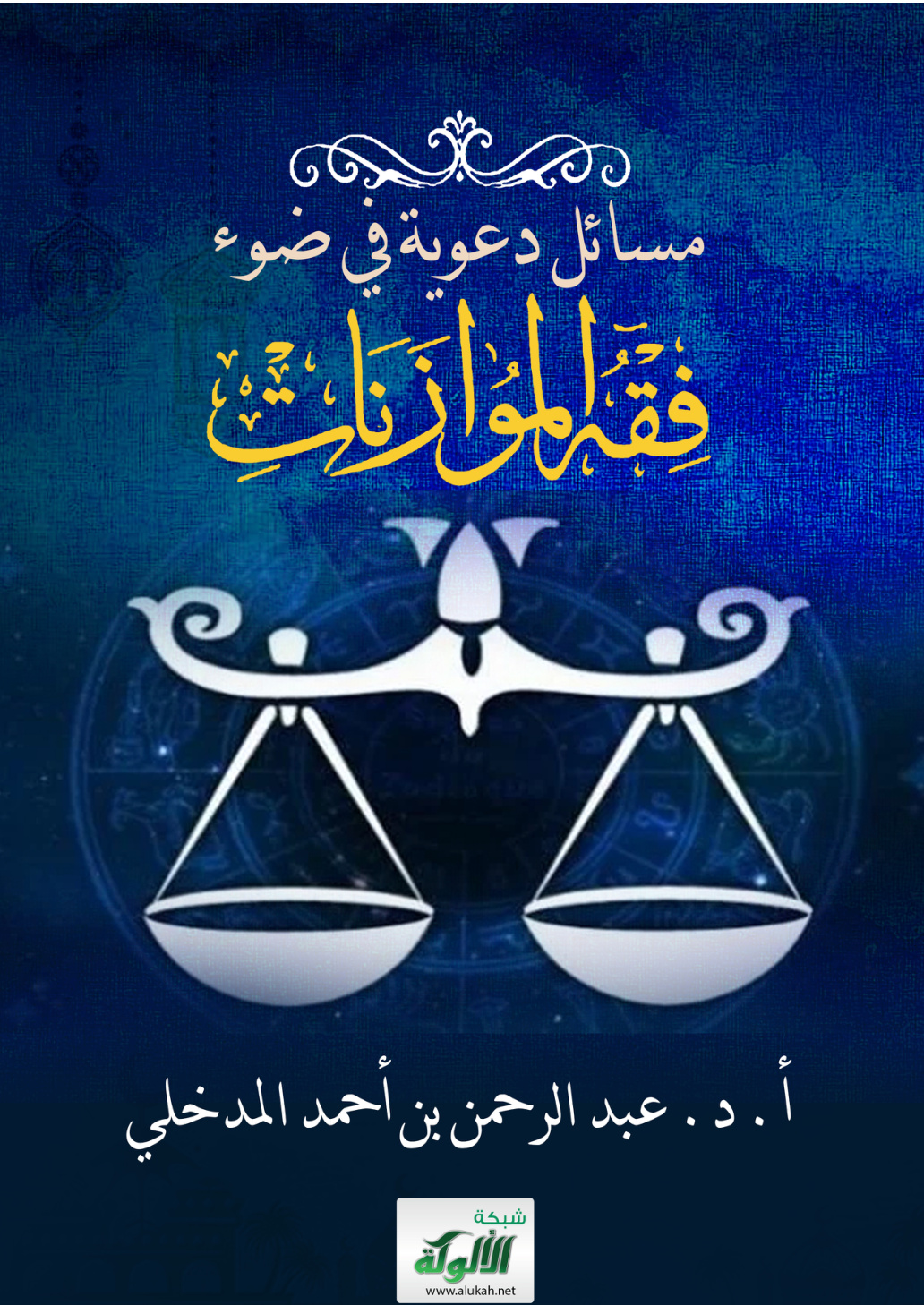 غلاف كتاب مسائل دعوية في ضوء فقه الموازنات (PDF)