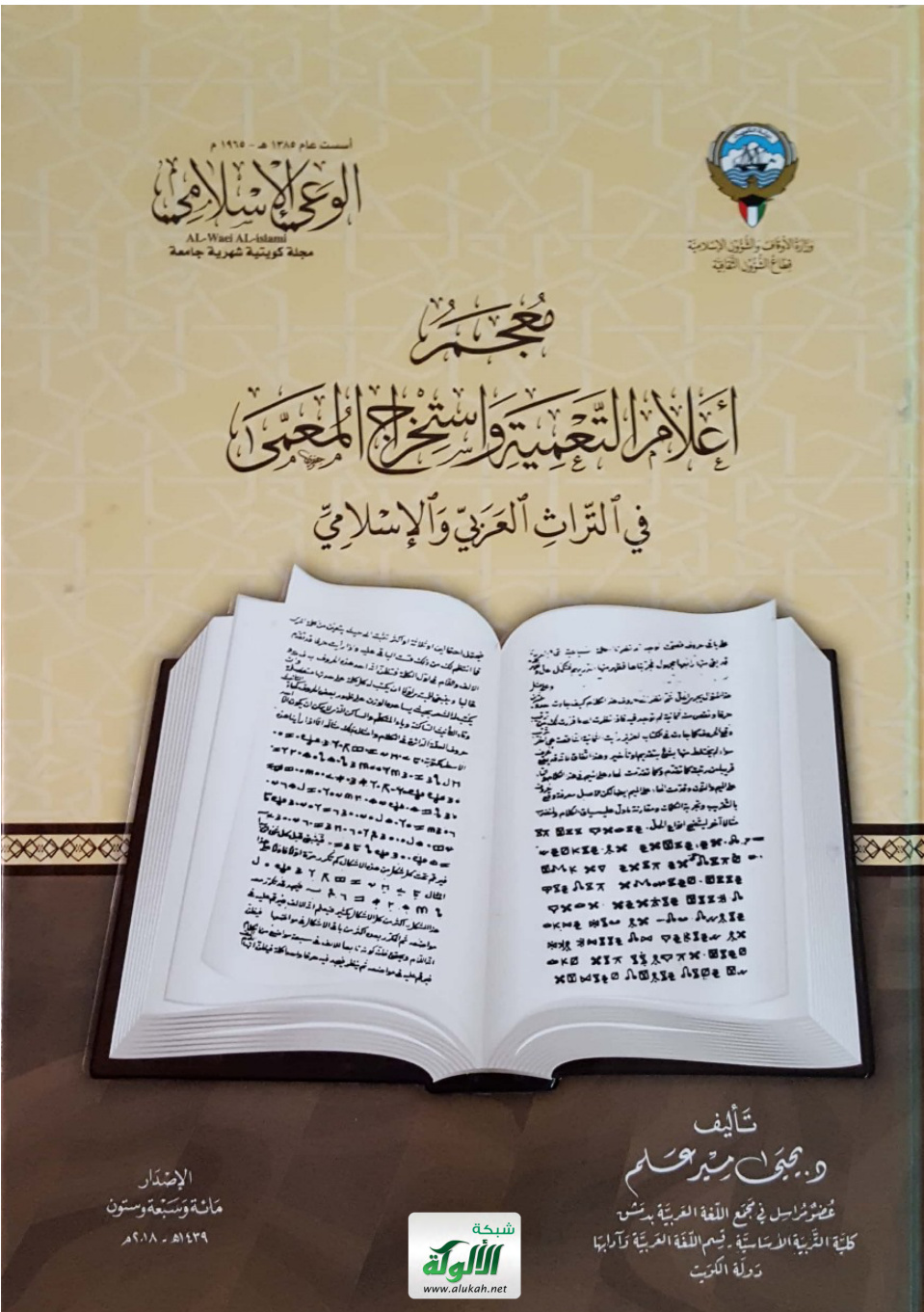 غلاف كتاب معجم أعلام التعمية واستخراج المعمى في التراث العربي والإسلامي (PDF)