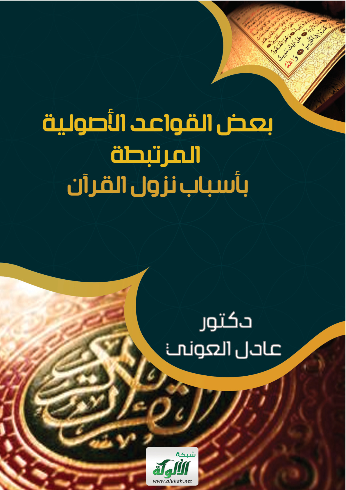 غلاف كتاب بعض القواعد الأصولية المرتبطة بأسباب نزول القرآن (PDF)