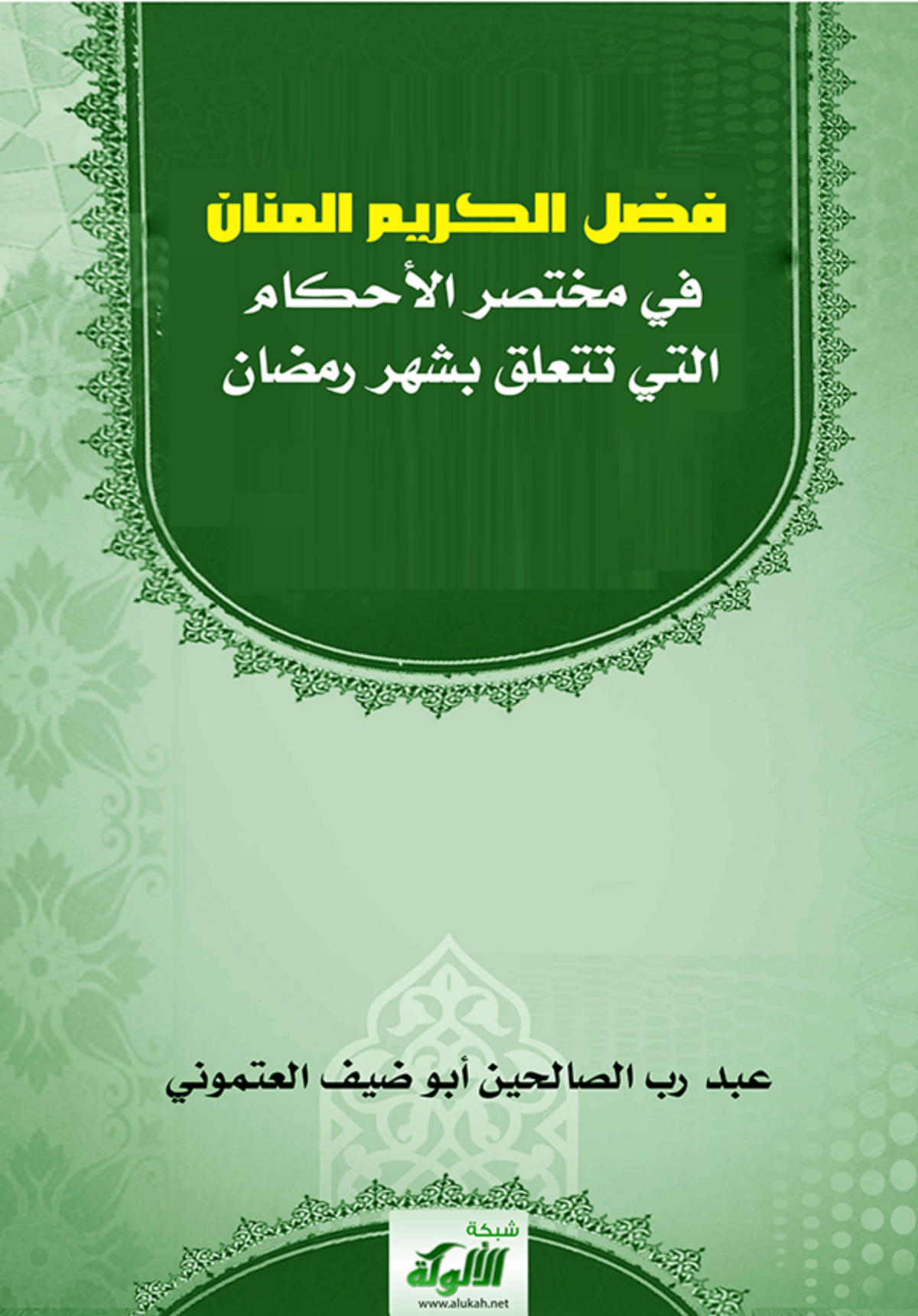 غلاف كتاب فضل الكريم المنان في مختصر الأحكام التي تتعلق بشهر رمضان (PDF)
