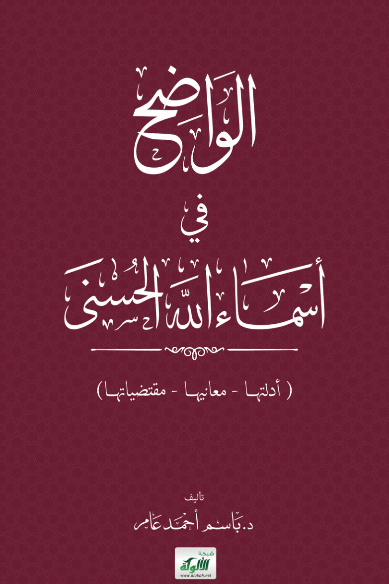 غلاف كتاب الواضح في أسماء الله الحسنى: (أدلتها – معانيها – مقتضياتها) (PDF)