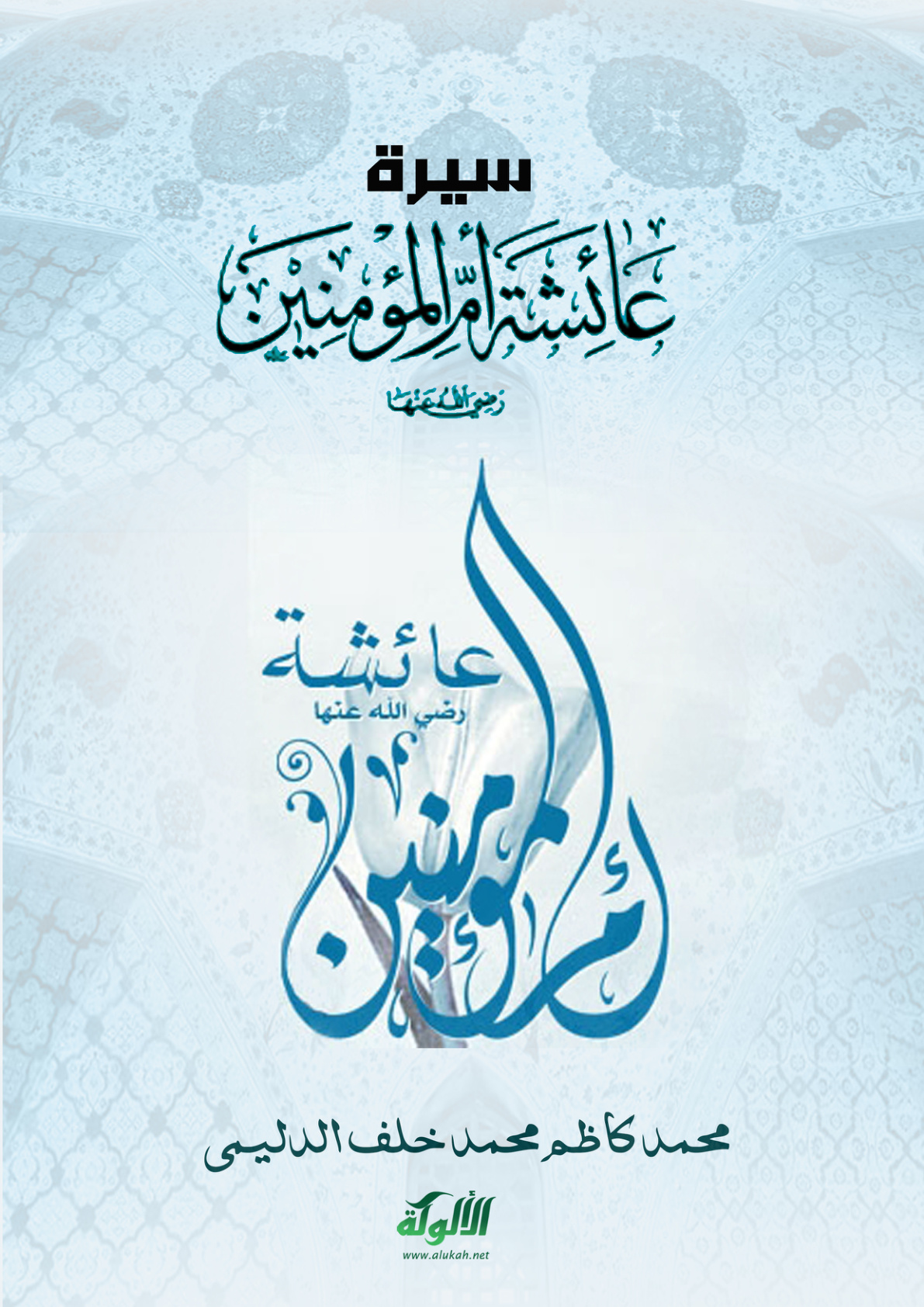 غلاف كتاب سيرة أم المؤمنين عائشة رضي الله عنها (PDF)