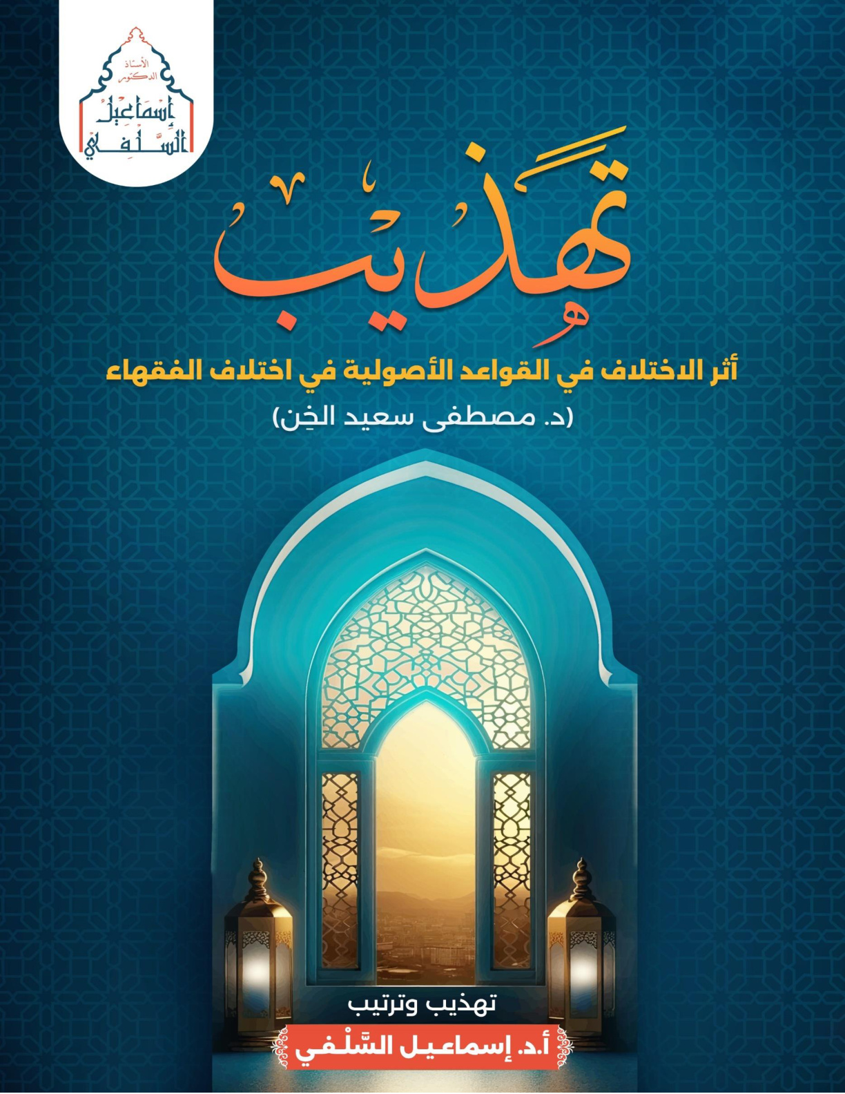 غلاف كتاب تهذيب كتاب (أثر الاختلاف في القواعد الأصولية في اختلاف الفقهاء - د. مصطفى سعيد الخن) (PDF)