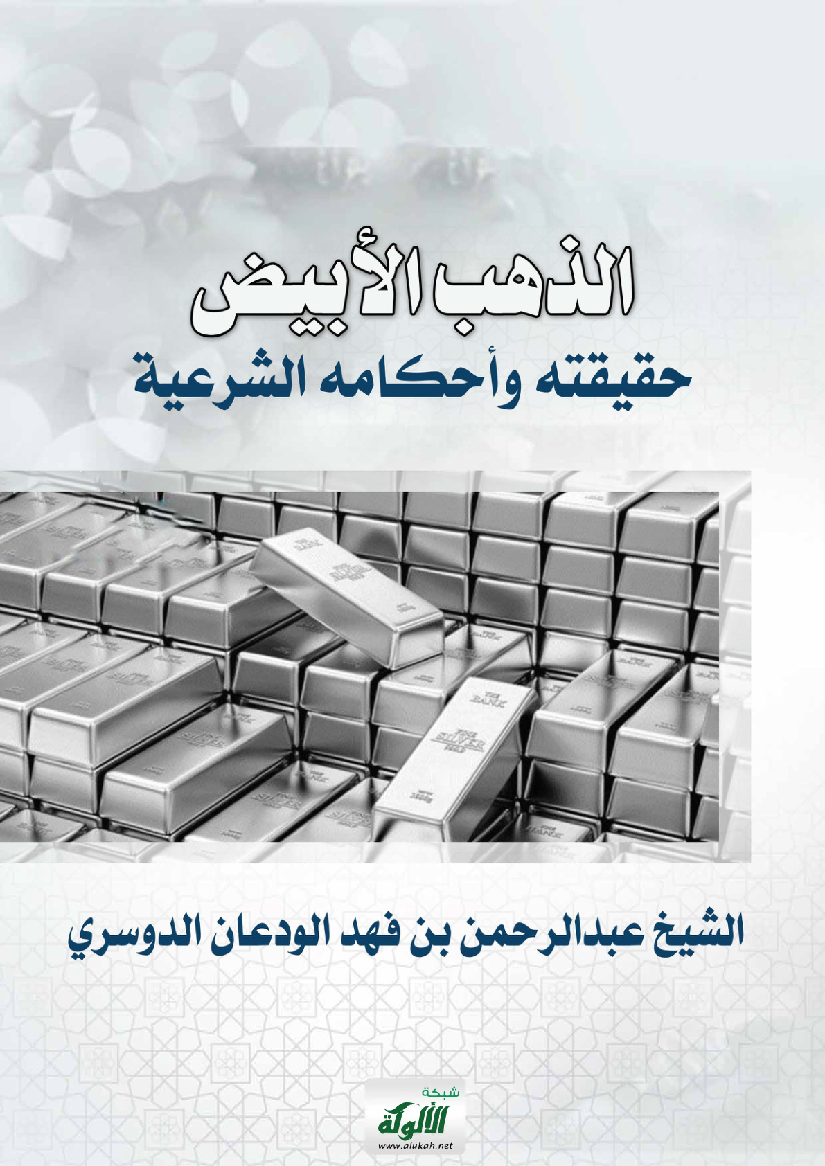 غلاف كتاب الذهب الأبيض: حقيقته وأحكامه الشرعية (PDF)