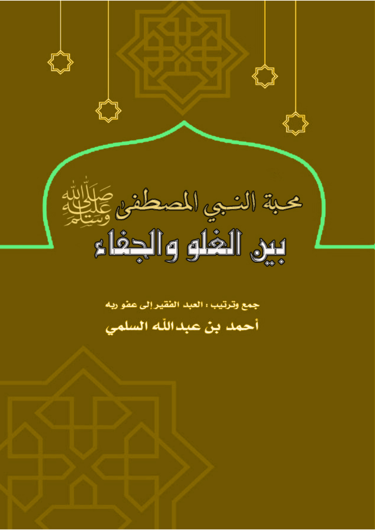 غلاف كتاب محبة النبي المصطفى صلى الله عليه وسلم بين الغلو والجفاء (PDF)