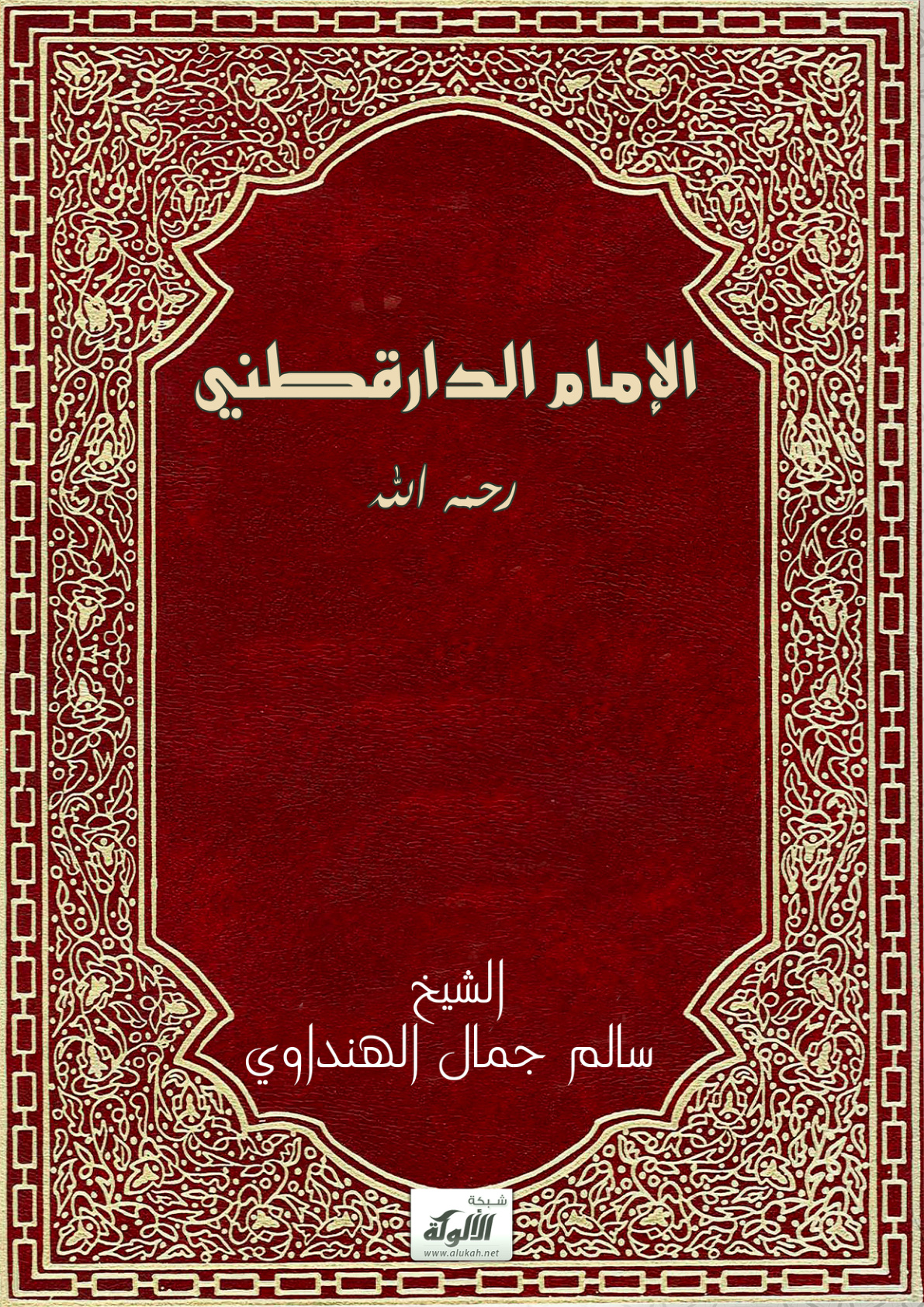 غلاف كتاب الإمام الدارقطني رحمه الله (PDF)