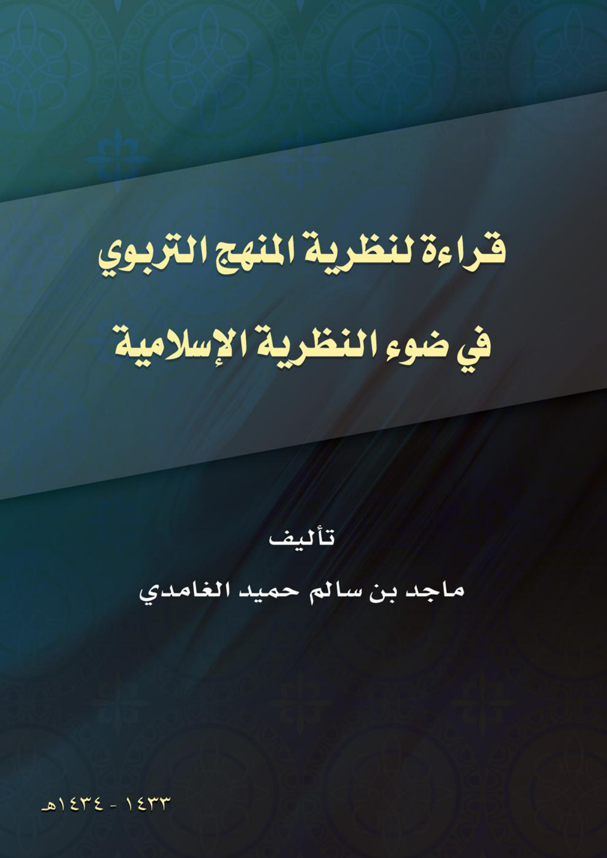 غلاف كتاب قراءة لنظرية المنهج التربوي في ضوء النظرية الإسلامية (PDF)