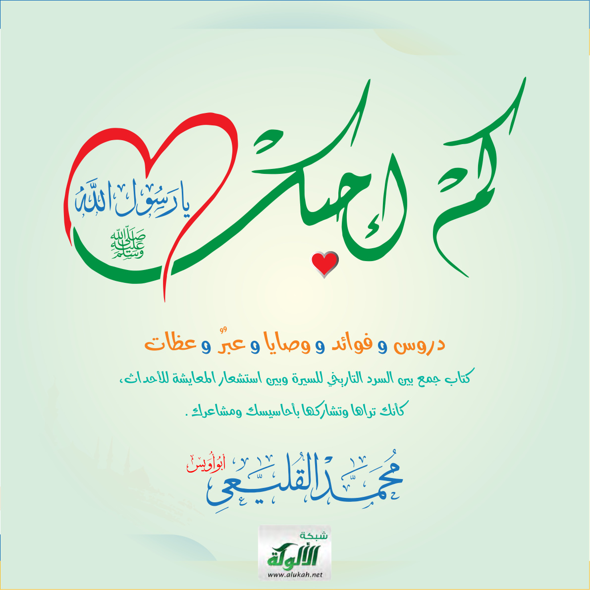غلاف كتاب كم أحبك يا رسول الله صلى الله عليه وسلم: دروس وفوائد ووصايا وعبر وعظات (PDF)