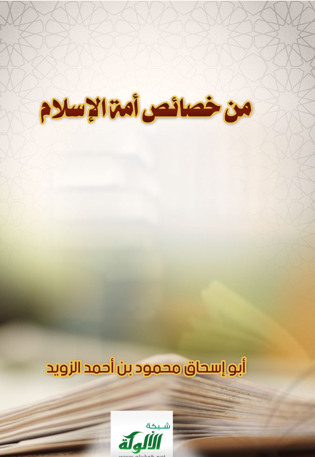 غلاف كتاب من خصائص أمة الإسلام (PDF)