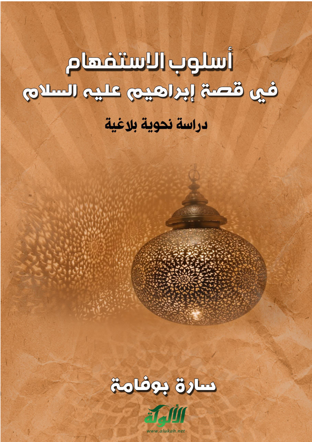 غلاف كتاب أسلوب الاستفهام في قصة إبراهيم عليه السلام: دراسة نحوية بلاغية (PDF)