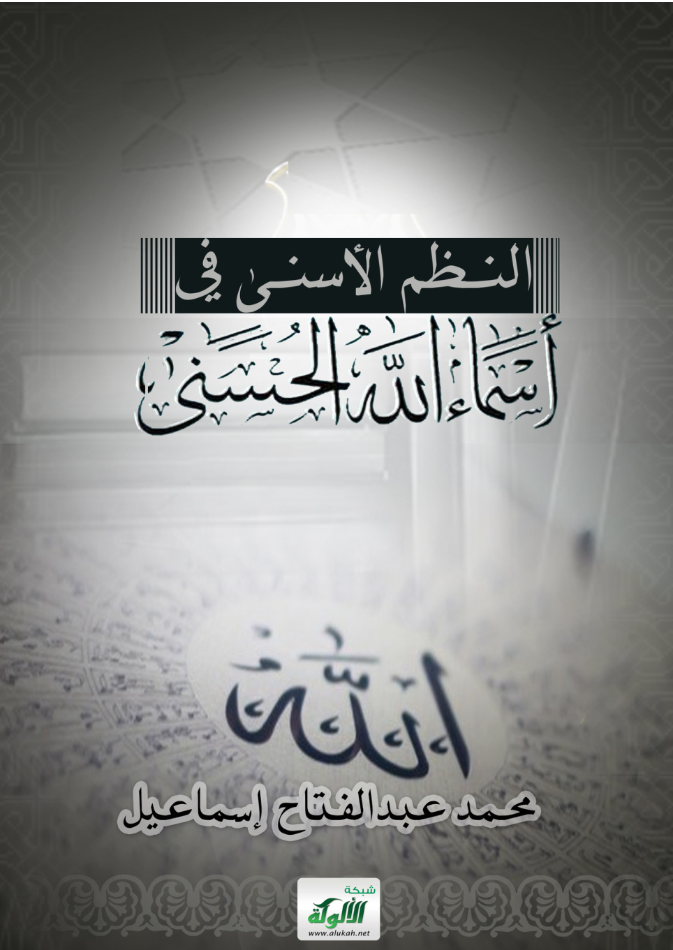 غلاف كتاب النظم الأسنى في أسماء الله الحسنى (PDF)