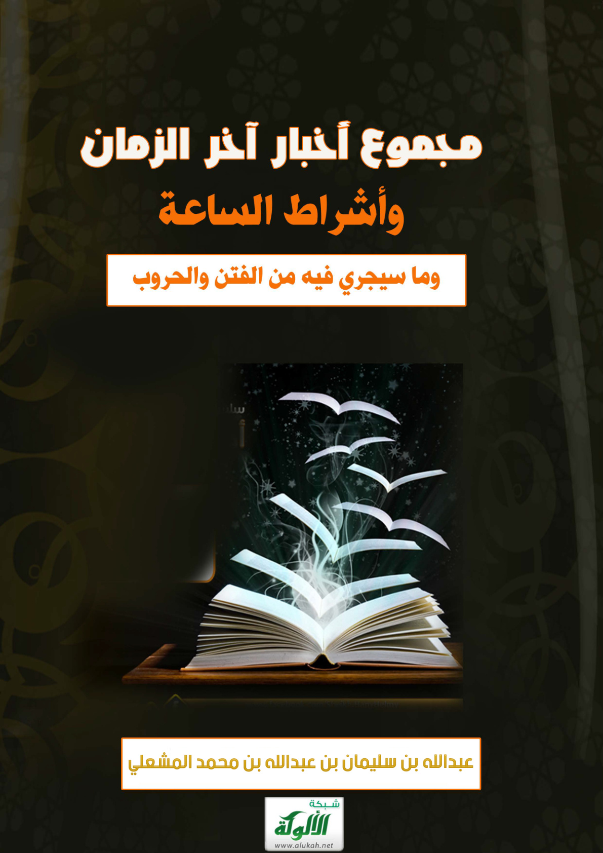 غلاف كتاب مجموع أخبار آخر الزمان وأشراط الساعة وما سيجري فيه من الفتن والحروب (PDF)