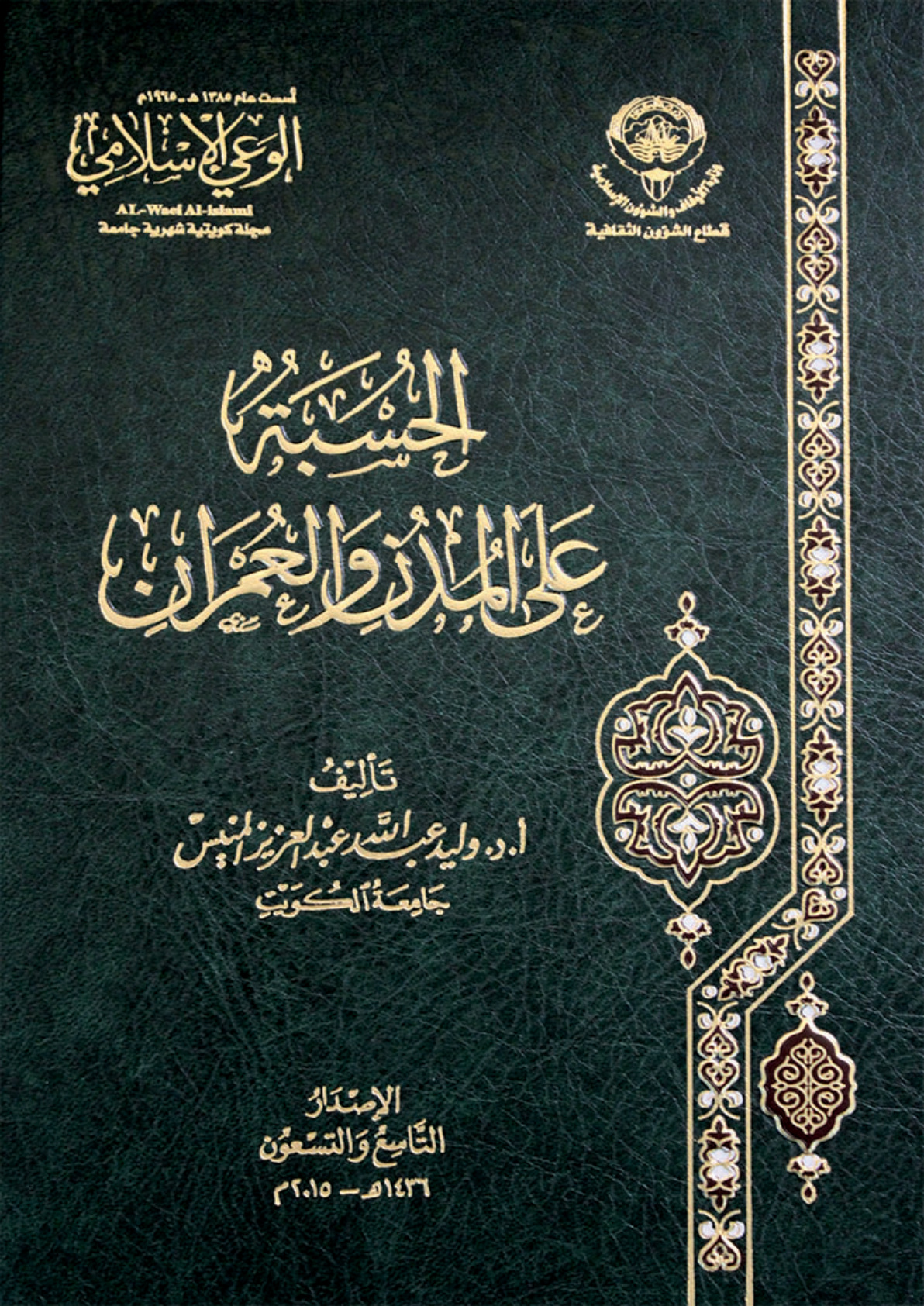 غلاف كتاب الحسبة على المدن والعمران (PDF)