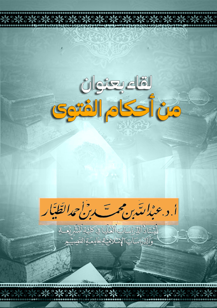 غلاف كتاب لقاء بعنوان: من أحكام الفتوى (PDF)