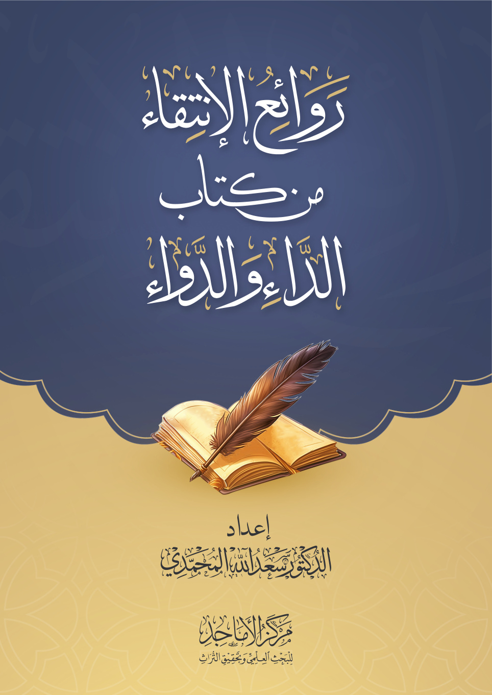 غلاف كتاب روائع الانتقاء من كتاب الداء والدواء (PDF)