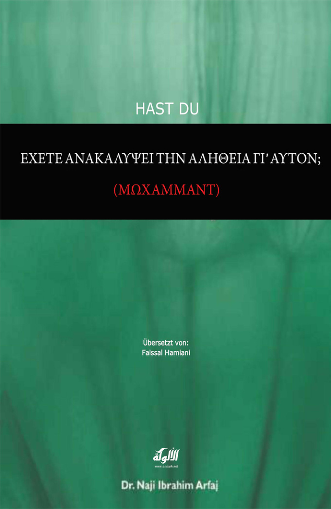 غلاف كتاب هل اكتشفت الحقيقة حوله صلى الله عليه وسلم؟  (باللغة اليونانية) (PDF)