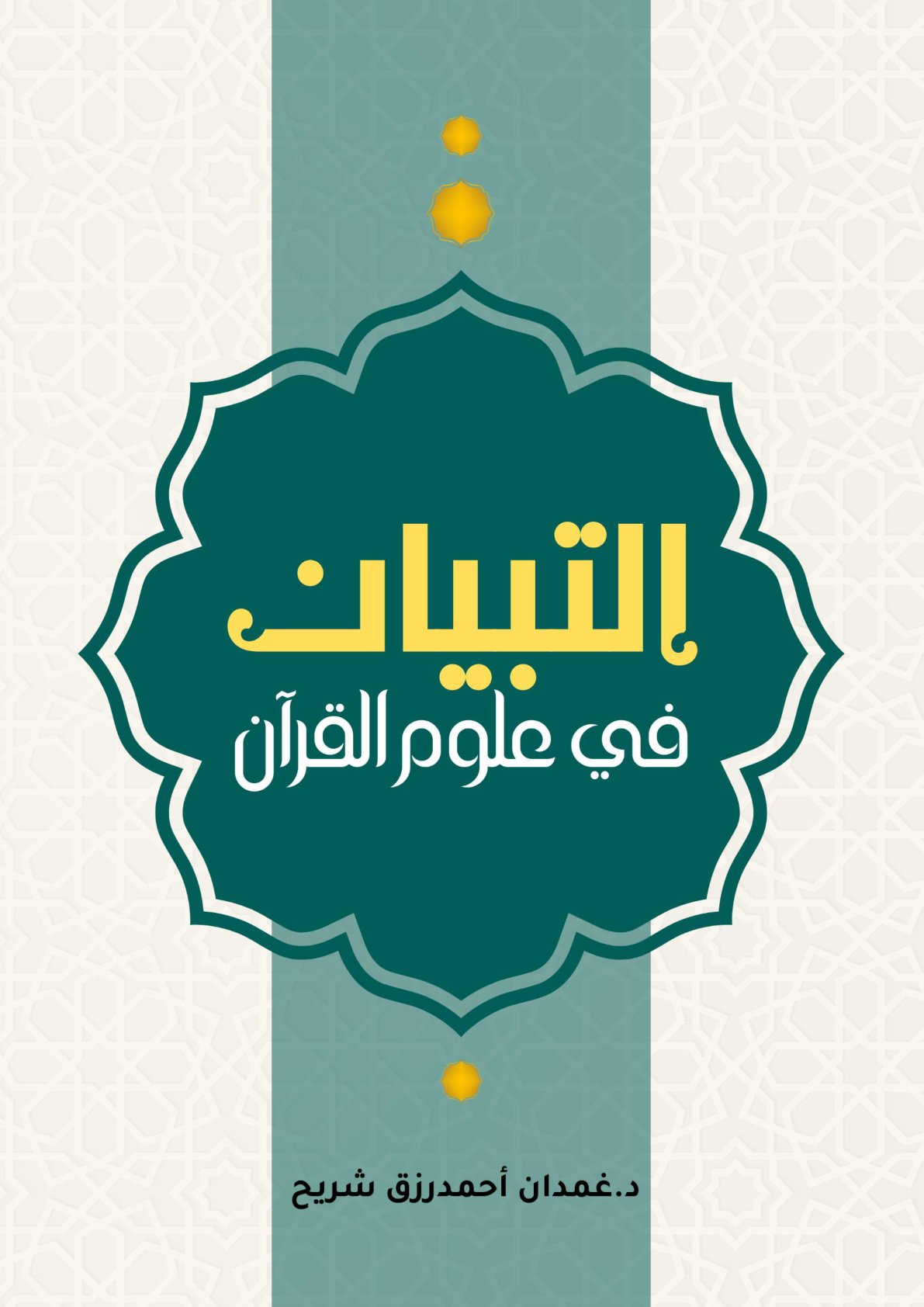 غلاف كتاب التبيان في علوم القرآن (PDF)