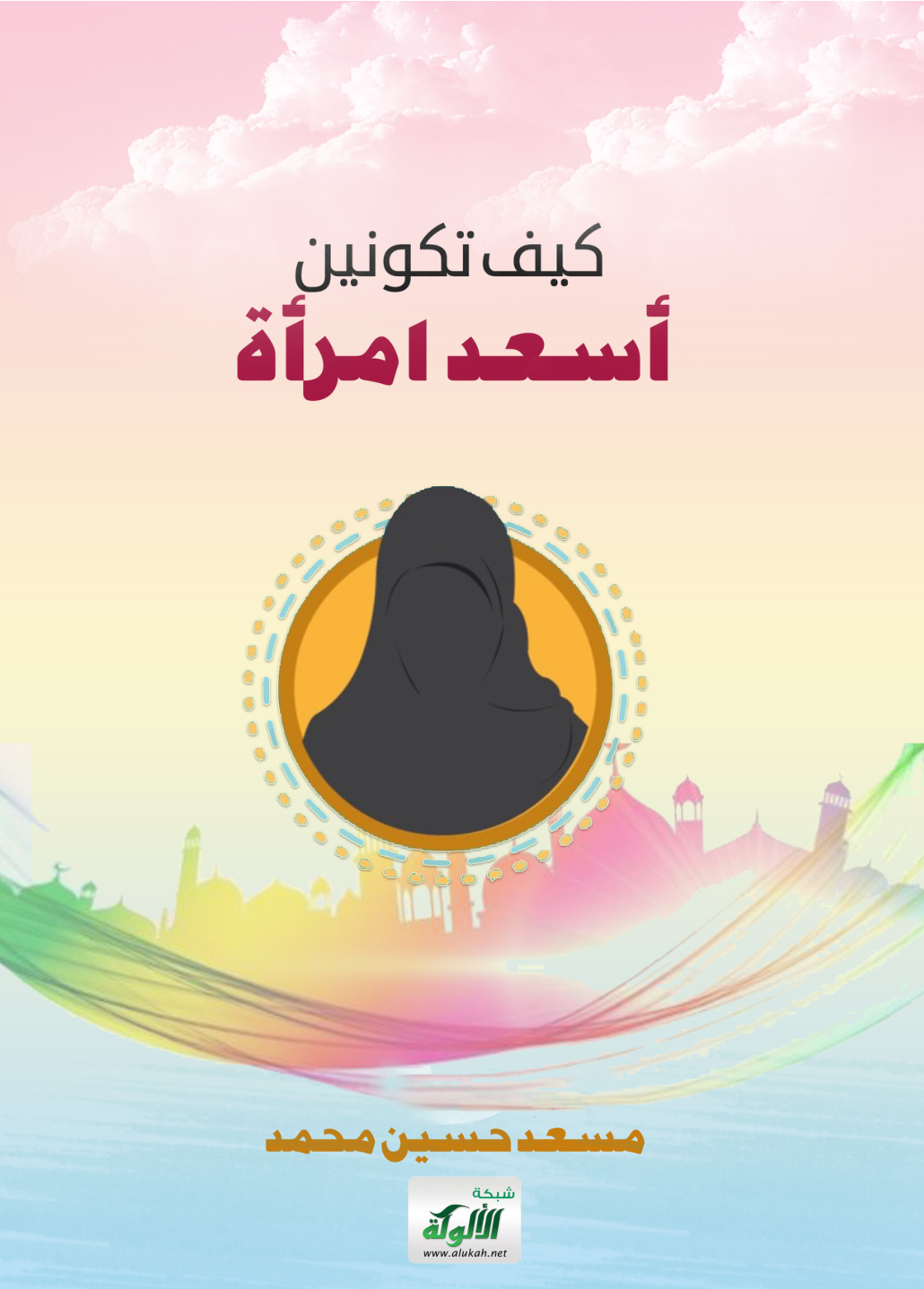 غلاف كتاب كيف تكونين أسعد امرأة (PDF)