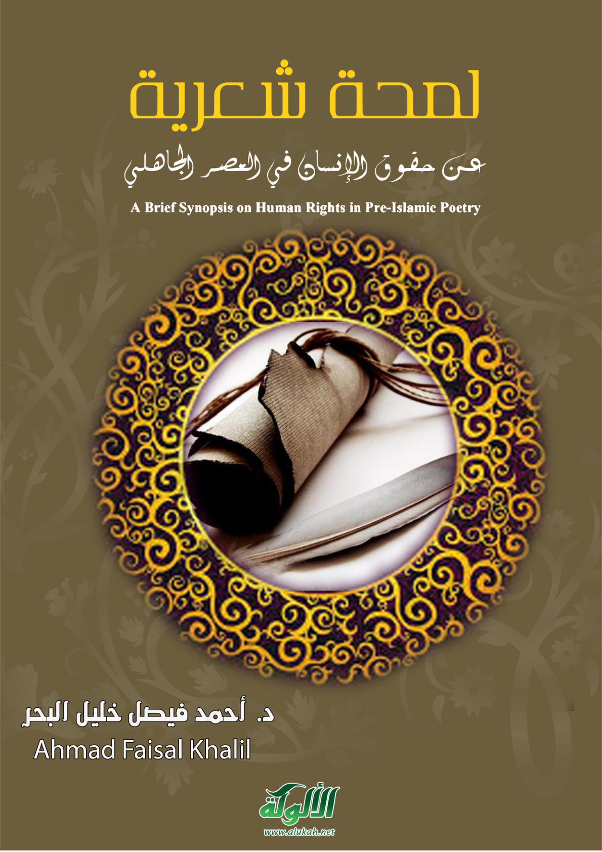 غلاف كتاب لمحة شعرية عن حقوق الإنسان في العصر الجاهلي (PDF)
