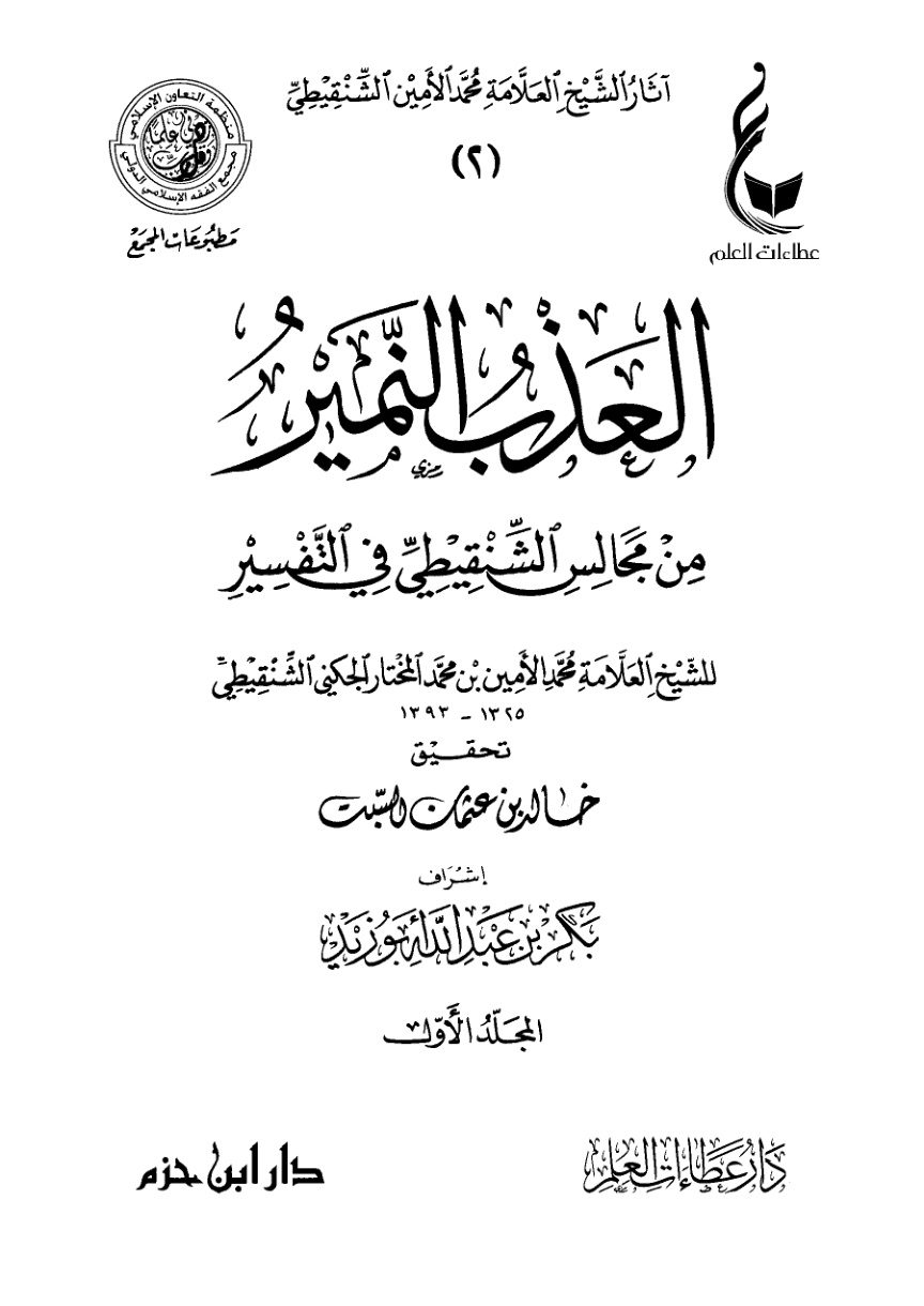 غلاف كتاب العذب النمير من مجالس الشنقيطي في التفسير (PDF)