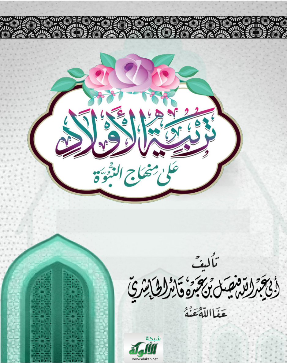غلاف كتاب تربية الأولاد (PDF)