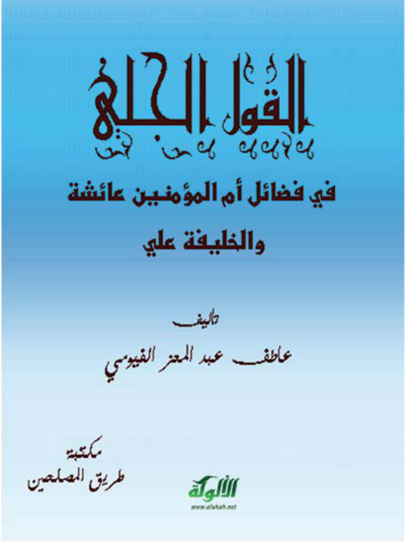 غلاف كتاب القول الجلي في فضائل أم المؤمنين عائشة والخليفة علي (PDF)