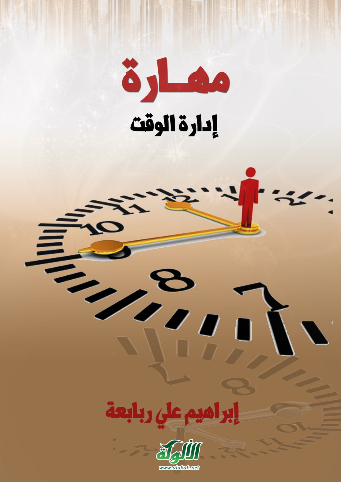 غلاف كتاب مهارة إدارة الوقت (PDF)