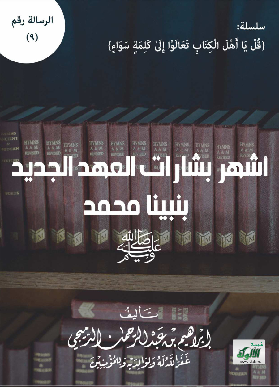 غلاف كتاب أشهر بشارات العهد الجديد بنبينا محمد صلى الله عليه وسلم (PDF)
