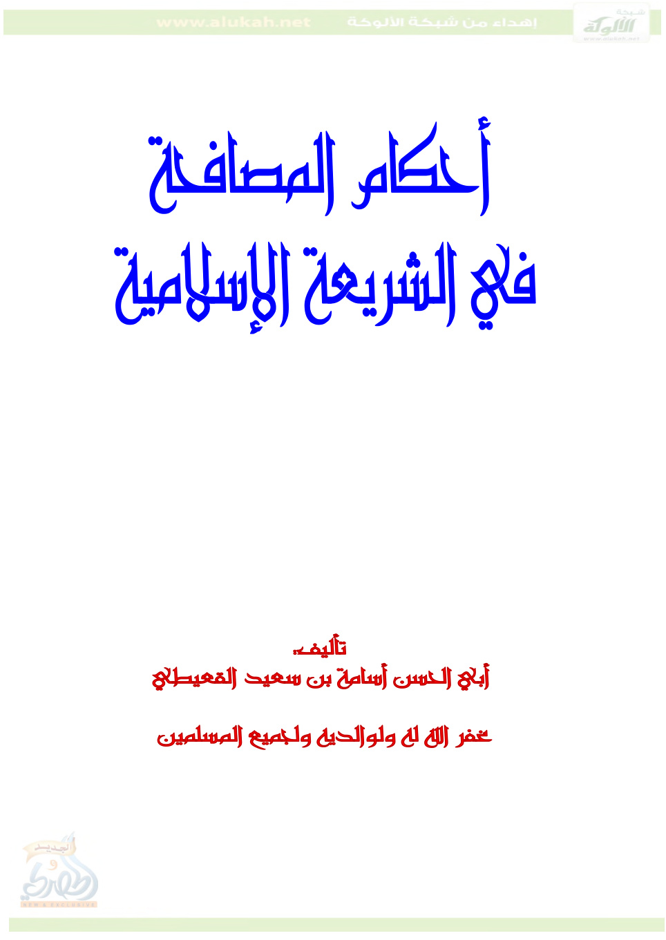 غلاف كتاب أحكام المصافحة في الشريعة الإسلامية (PDF)