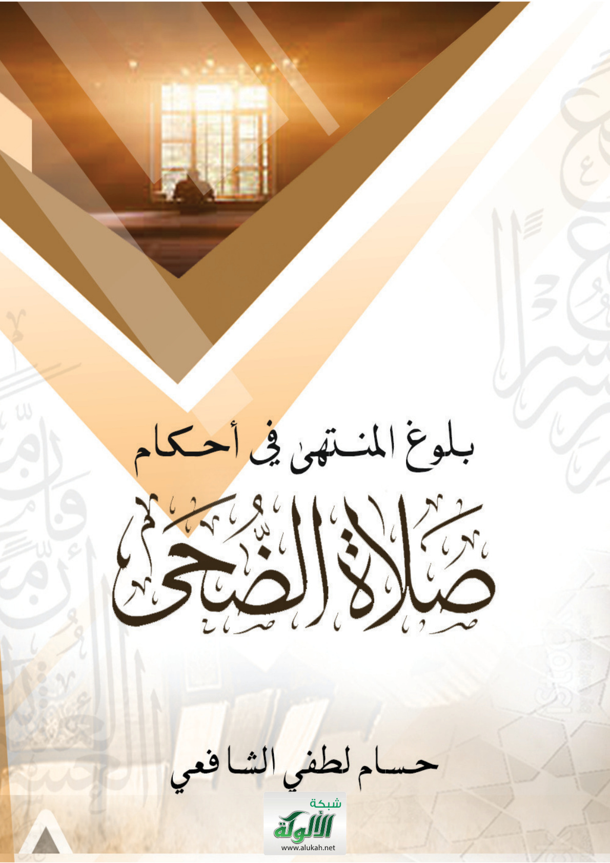 غلاف كتاب بلوغ المنتهى في أحكام صلاة الضحى (PDF)