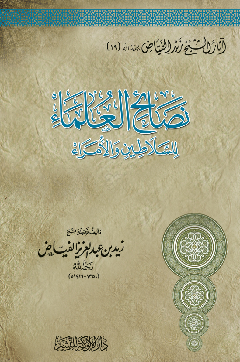 غلاف كتاب نصائح العلماء للسلاطين والأمراء (PDF)