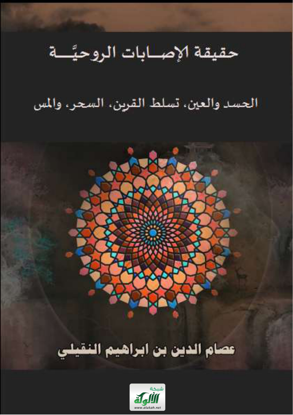 غلاف كتاب حقيقة الإصابات الروحية: الحسد والعين، تسلط القرين، السحر، والمس (PDF)