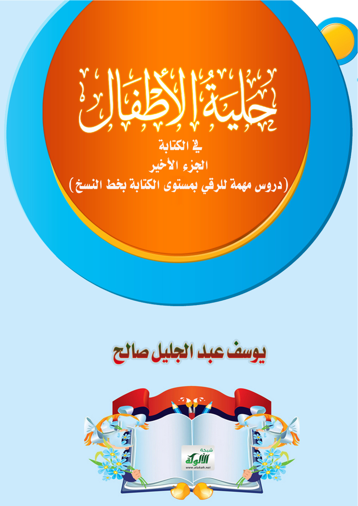 غلاف كتاب حلية الأطفال في الكتابة: الجزء الأخير (دروس مهمة للرقي بمستوى الكتابة بخط النسخ) (PDF)