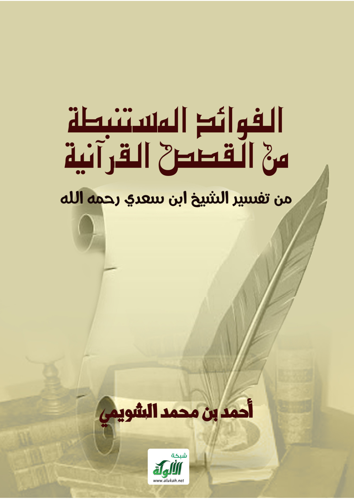 غلاف كتاب الفوائد المستنبطة من القصص القرآنية من تفسير الشيخ ابن سعدي رحمه الله (PDF)