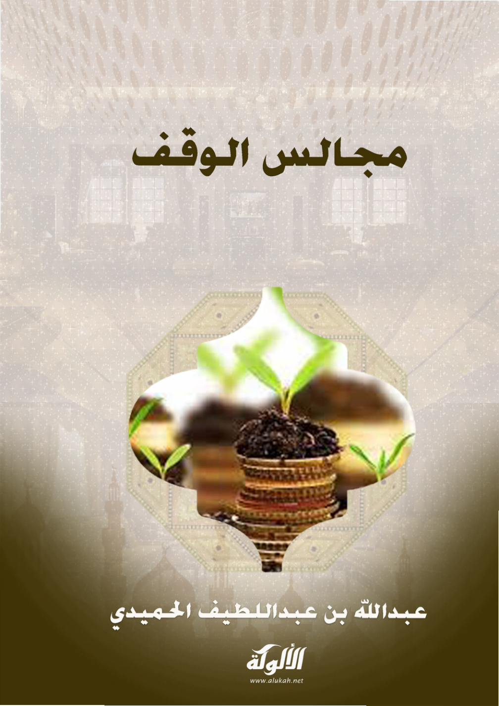 غلاف كتاب مجالس الوقف (PDF)