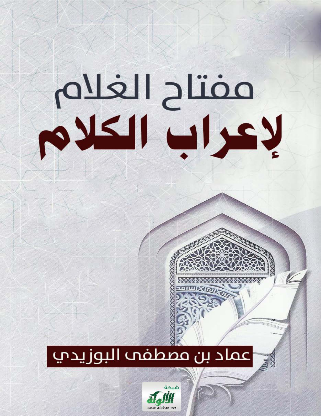 غلاف كتاب مفتاح الغلام لإعراب الكلام (PDF)