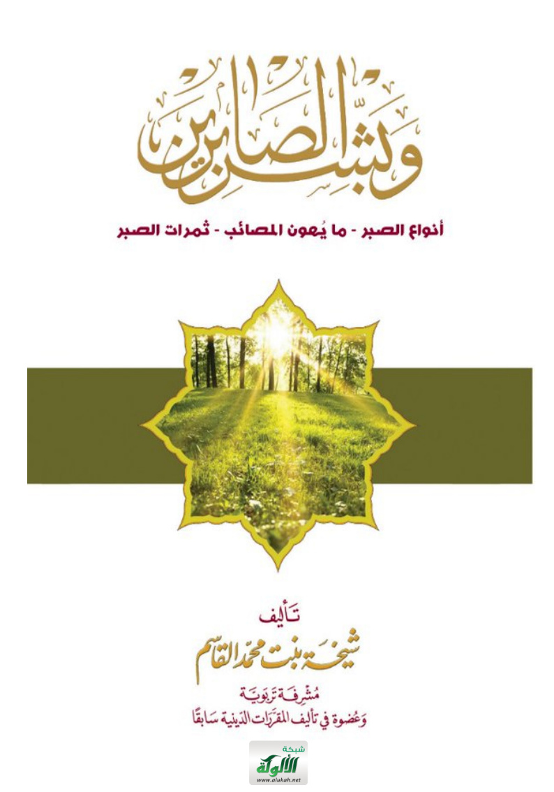 غلاف كتاب وبشر الصابرين: أنواع الصبر - ما يهون المصائب - ثمرات الصبر (PDF)